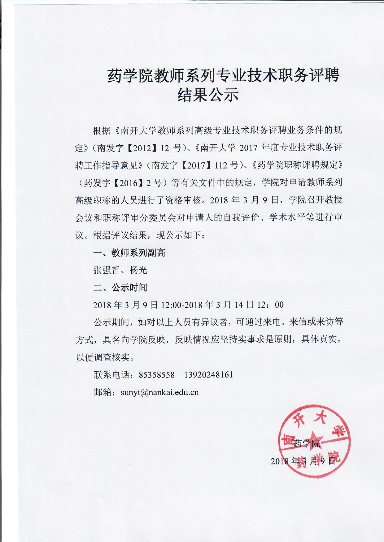永利集团官网总站教师系列专业技术职务评聘结果公示.jpg